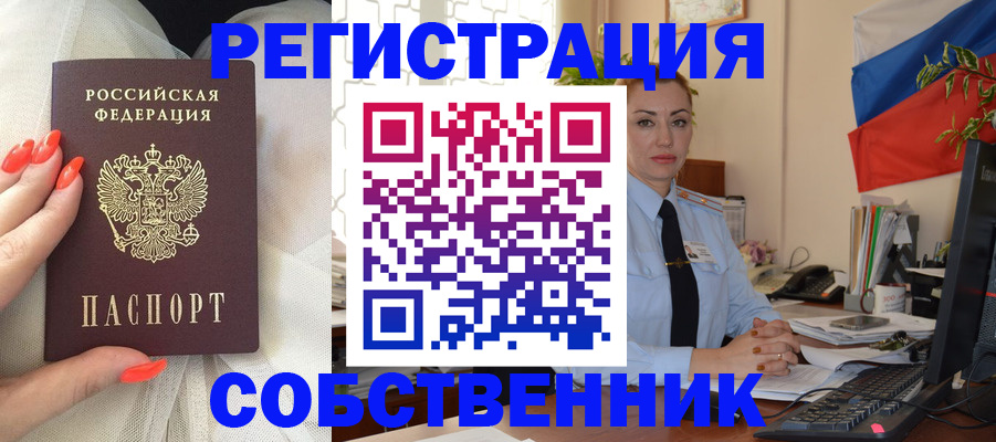 временная регистрация собственник в Камне-на-Оби